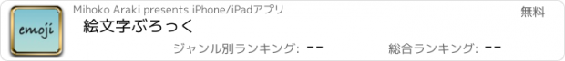 おすすめアプリ 絵文字ぶろっく