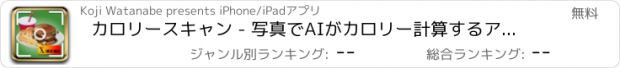 おすすめアプリ カロリースキャン - 写真でAIがカロリー計算するアプリ