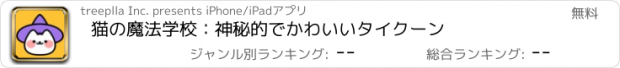 おすすめアプリ 猫の魔法学校：神秘的でかわいいタイクーン