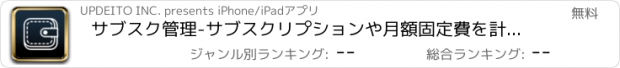 おすすめアプリ サブスク管理-サブスクリプションや月額固定費を計算して節約