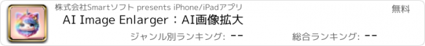 おすすめアプリ AI Image Enlarger：AI画像拡大