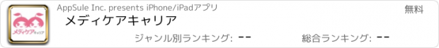 おすすめアプリ メディケアキャリア