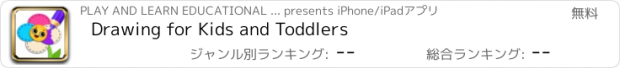 おすすめアプリ Drawing for Kids and Toddlers