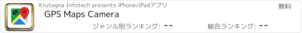 おすすめアプリ GPS Maps Camera