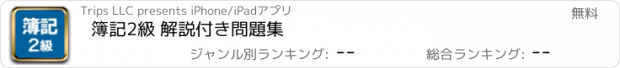 おすすめアプリ 簿記2級 解説付き問題集