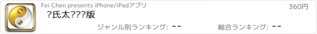 おすすめアプリ 陈氏太极专业版