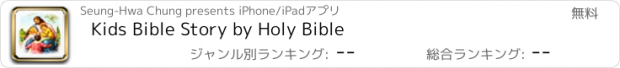 おすすめアプリ Kids Bible Story by Holy Bible