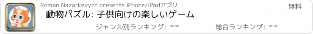 おすすめアプリ 動物パズル: 子供向けの楽しいゲーム