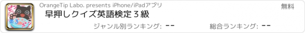 おすすめアプリ 早押しクイズ　英語検定３級