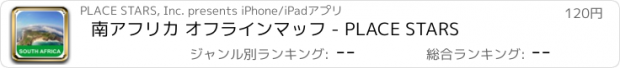 おすすめアプリ 南アフリカ オフラインマッフ - PLACE STARS