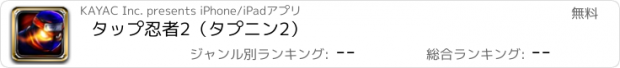 おすすめアプリ タップ忍者2（タプニン2）