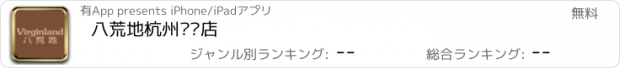 おすすめアプリ 八荒地杭州专卖店