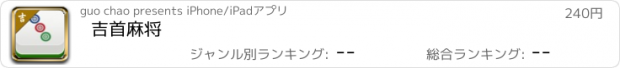 おすすめアプリ 吉首麻将