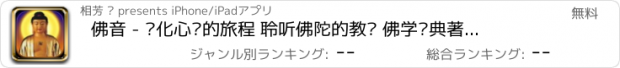 おすすめアプリ 佛音 - 净化心灵的旅程 聆听佛陀的教诲 佛学经典著作诵读修行必备免费版