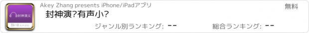 おすすめアプリ 封神演义有声小说