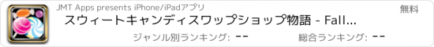 おすすめアプリ スウィートキャンディスワップショップ物語 - Falldown囲碁ブーム！