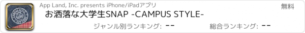 おすすめアプリ お洒落な大学生SNAP -CAMPUS STYLE-