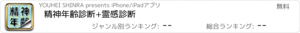 おすすめアプリ 精神年齢診断+霊感診断