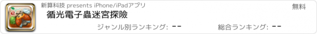 おすすめアプリ 循光電子蟲迷宮探險