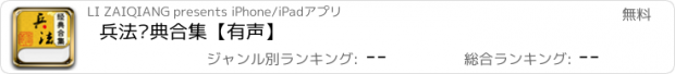 おすすめアプリ 兵法经典合集【有声】