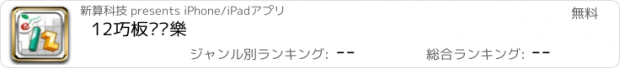 おすすめアプリ 12巧板拼拼樂