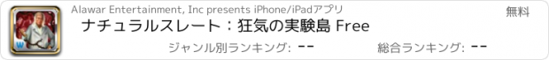 おすすめアプリ ナチュラルスレート：狂気の実験島 Free