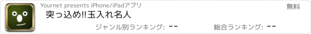 おすすめアプリ 突っ込め!!玉入れ名人