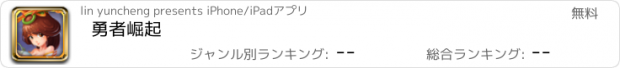 おすすめアプリ 勇者崛起