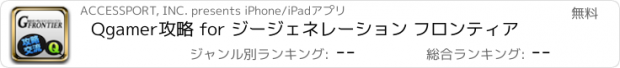 おすすめアプリ Qgamer攻略 for ジージェネレーション フロンティア