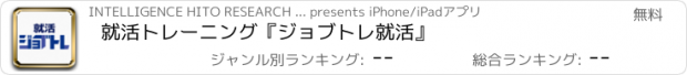 おすすめアプリ 就活トレーニング『ジョブトレ就活』