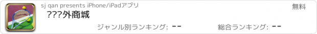 おすすめアプリ 运动户外商城