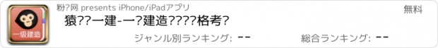 おすすめアプリ 猿题库一建-一级建造师执业资格考试