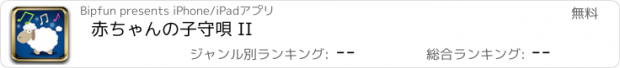 おすすめアプリ 赤ちゃんの子守唄 II