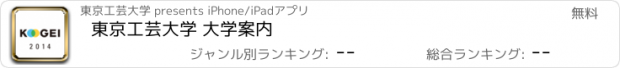 おすすめアプリ 東京工芸大学 大学案内