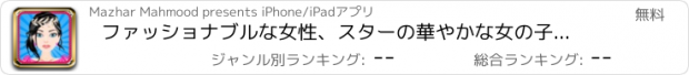 おすすめアプリ ファッショナブルな女性、スターの華やかな女の子、10 代の有名人、映画女優美容変身愛好家のための王女の化粧-ゲームをドレスアップ-トップ無料ゲーム
