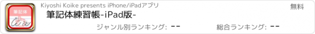 おすすめアプリ 筆記体練習帳-iPad版-