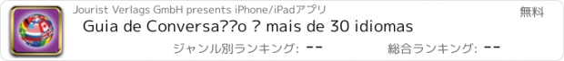 おすすめアプリ Guia de Conversação – mais de 30 idiomas