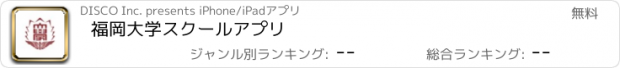 おすすめアプリ 福岡大学　スクールアプリ