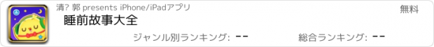 おすすめアプリ 睡前故事大全