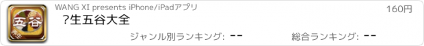 おすすめアプリ 养生五谷大全