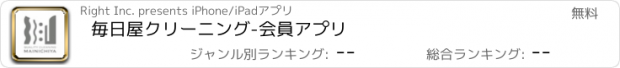 おすすめアプリ 毎日屋クリーニング-会員アプリ