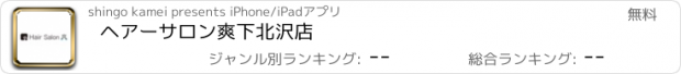 おすすめアプリ ヘアーサロン爽　下北沢店