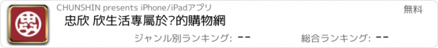 おすすめアプリ 忠欣 欣生活專屬於你的購物網