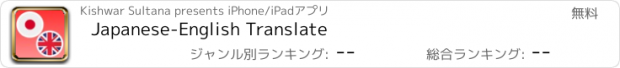 おすすめアプリ Japanese-English Translate