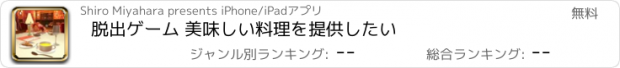 おすすめアプリ 脱出ゲーム 美味しい料理を提供したい