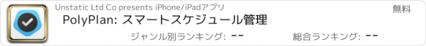 おすすめアプリ PolyPlan: スマートスケジュール管理