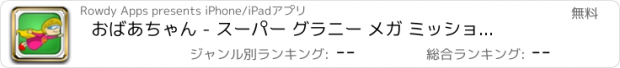 おすすめアプリ おばあちゃん - スーパー グラニー メガ ミッション飛行