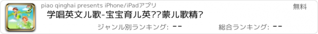 おすすめアプリ 学唱英文儿歌-宝宝育儿英语启蒙儿歌精选