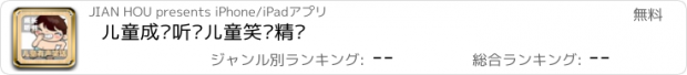 おすすめアプリ 儿童成长听书儿童笑话精选