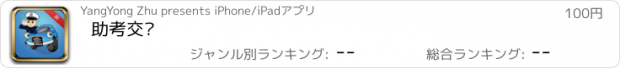 おすすめアプリ 助考交规